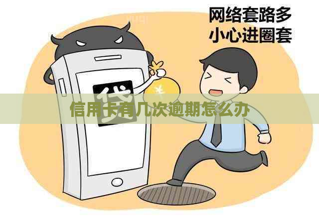 信用卡有几次逾期怎么办