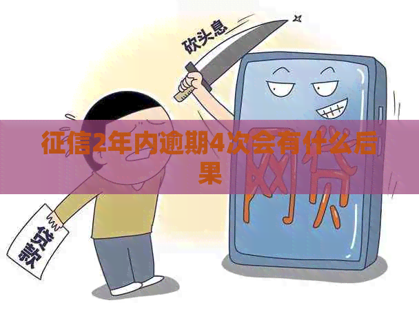 2年内逾期4次会有什么后果