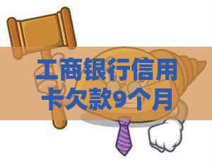 工商银行信用卡欠款9个月如何处理