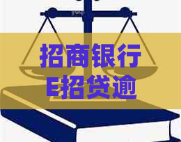 招商银行E招贷逾期交法务部的处理流程是什么