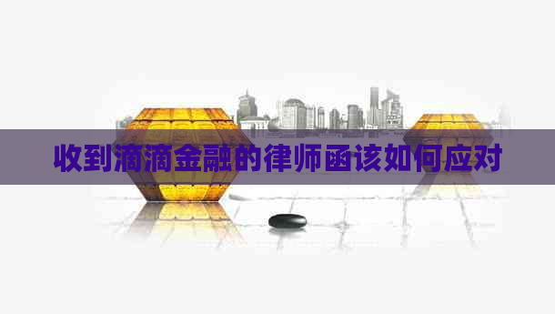 收到滴滴金融的律师函该如何应对