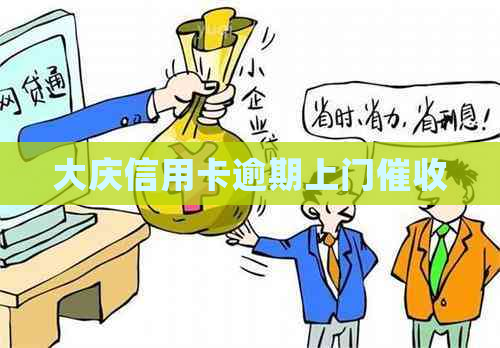 大庆信用卡逾期上门