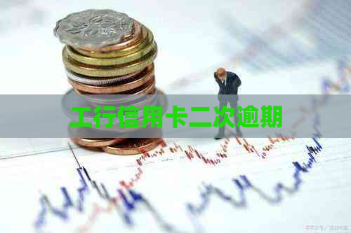 工行信用卡二次逾期