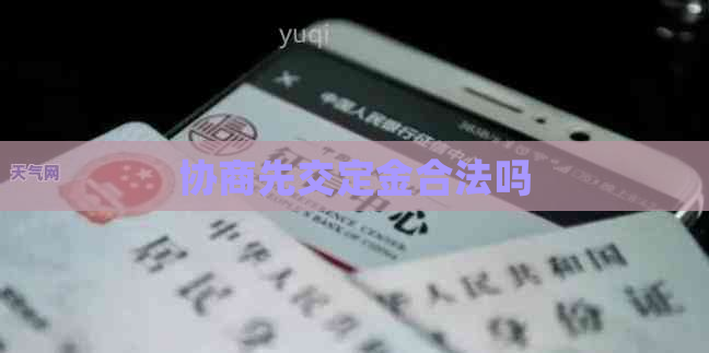 协商先交定金合法吗