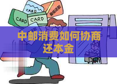 中邮消费如何协商还本金