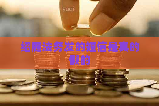 绍庭法务发的短信是真的假的
