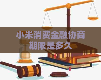 小米消费金融协商期限是多久