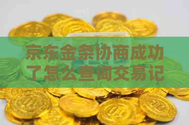 京东金条协商成功了怎么查询交易记录