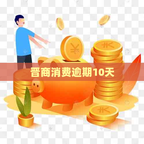 晋商消费逾期10天