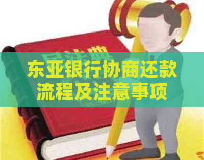 东亚银行协商还款流程及注意事项
