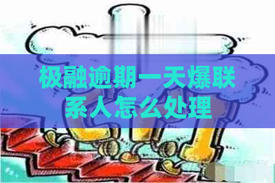 极融逾期一天爆联系人怎么处理