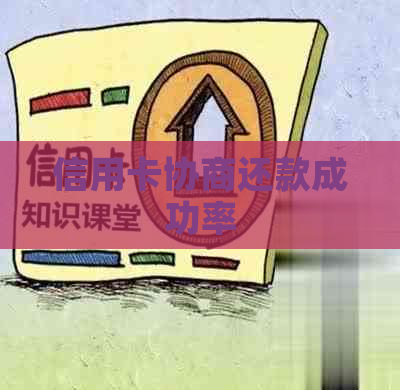信用卡协商还款成功率