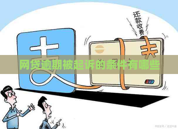 网贷逾期被起诉的条件有哪些