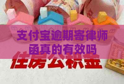 支付宝逾期寄律师函真的有效吗