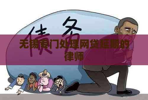 无锡专门处理网贷延期的律师