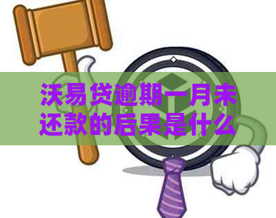 沃易贷逾期一月未还款的后果是什么