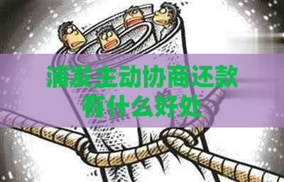 浦发主动协商还款有什么好处 浦发主动协商还款有什么好处