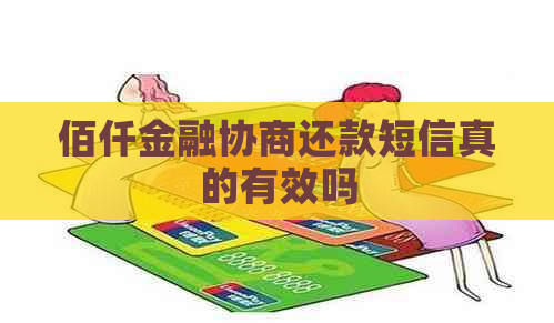 佰仟金融协商还款短信真的有效吗