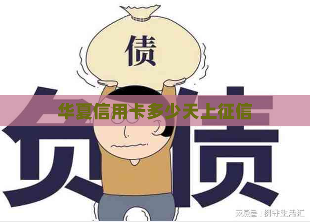 华夏信用卡多少天上