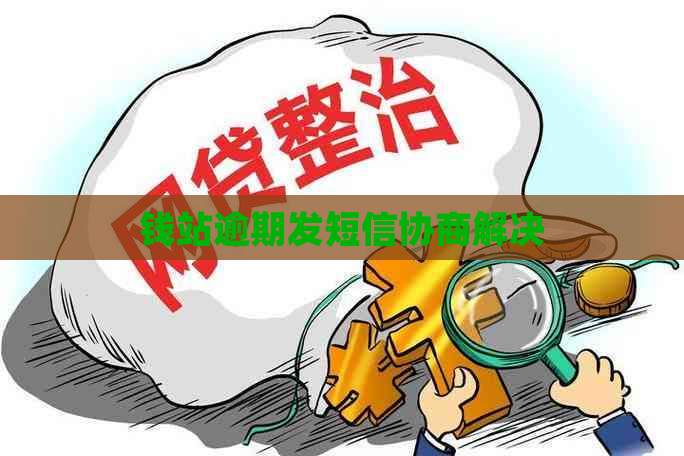 钱站逾期发短信协商解决