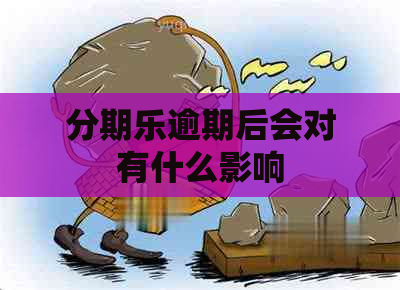逾期后会对有什么影响