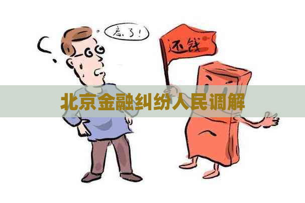 北京金融纠纷人民调解