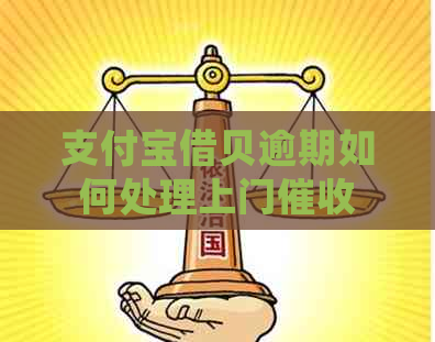 支付宝借贝逾期如何处理上门