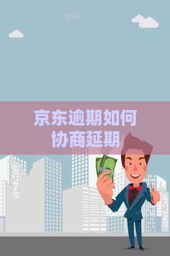 京东逾期如何协商延期