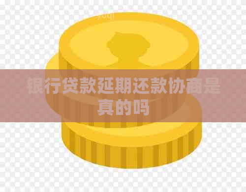 银行贷款延期还款协商是真的吗