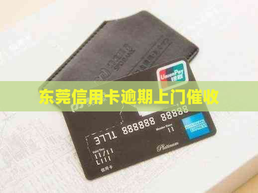 东莞信用卡逾期上门