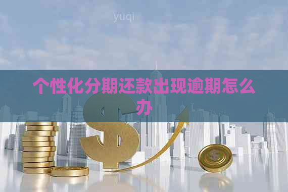 个性化分期还款出现逾期怎么办