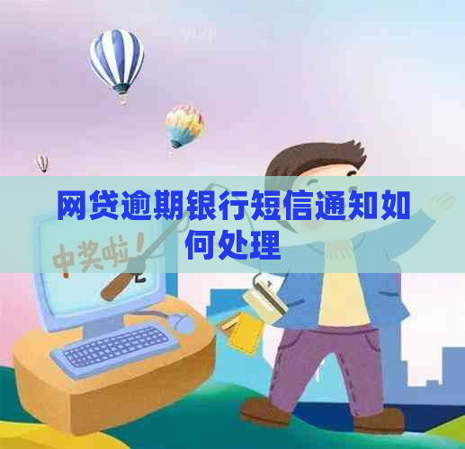 网贷逾期银行短信通知如何处理 网贷逾期银行短信通知如何处理