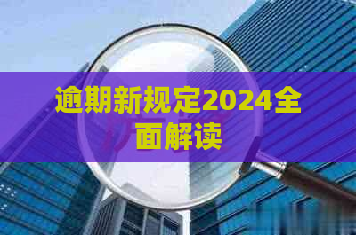 逾期新规定2024全面解读