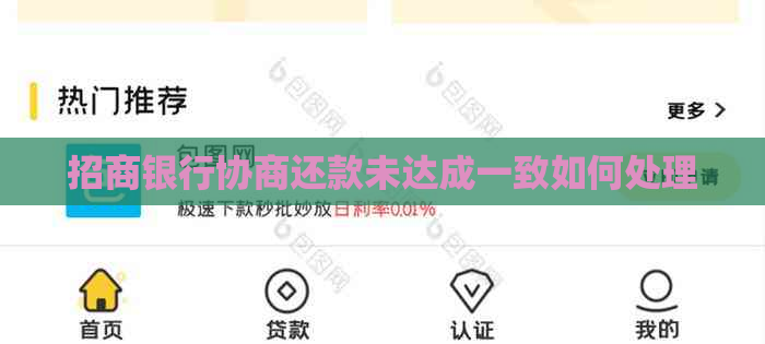 招商银行协商还款未达成一致如何处理