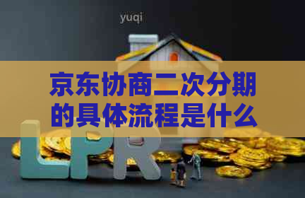 京东协商二次分期的具体流程是什么