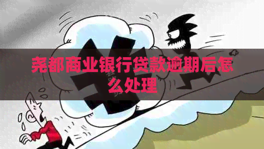 尧都商业银行贷款逾期后怎么处理
