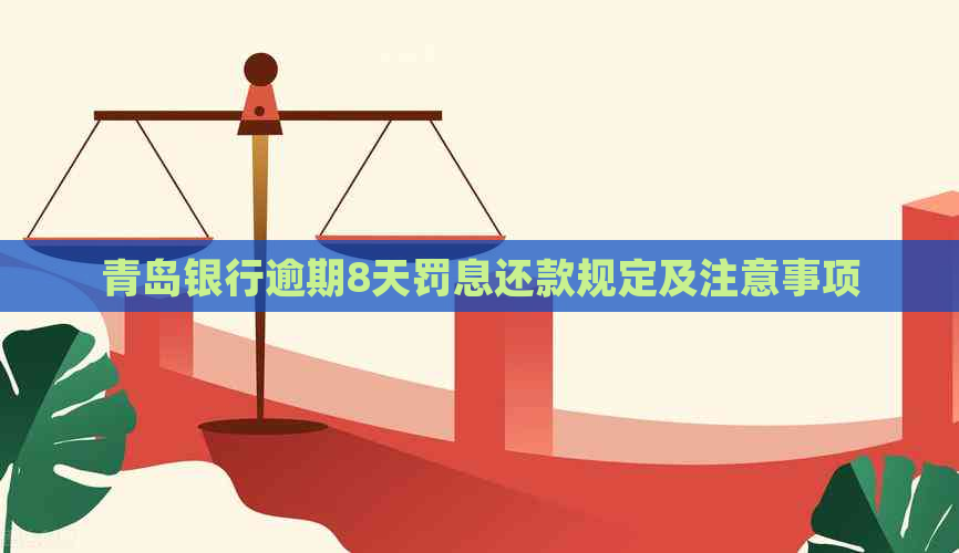 青岛银行逾期8天罚息还款规定及注意事项