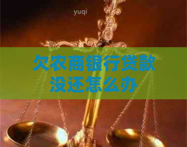 欠农商银行贷款没还怎么办