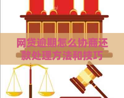 网贷逾期怎么协商还款处理方法和技巧