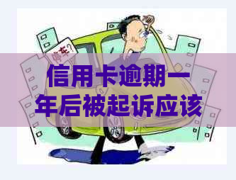 信用卡逾期一年后被起诉应该如何应对