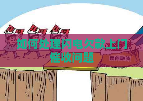 如何处理闪电欠款上门问题