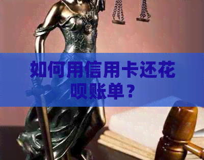 如何用信用卡还信用卡账单？