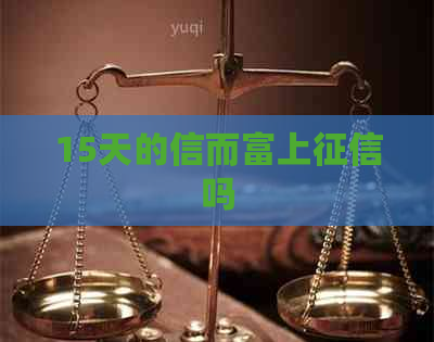 15天的信而富上吗