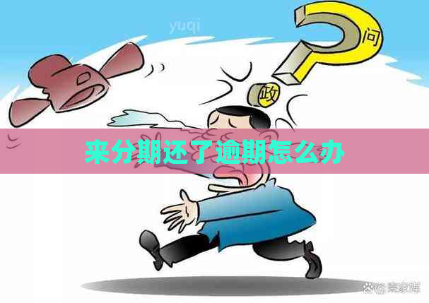来分期还了逾期怎么办