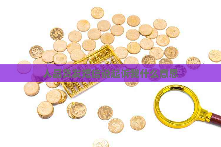 人品贷发短信说起诉我什么意思