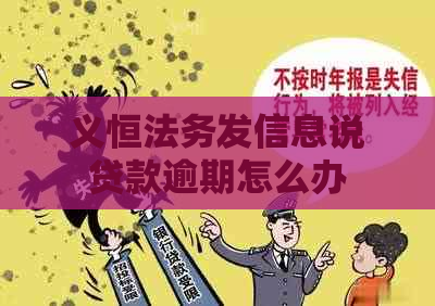 义恒法务发信息说贷款逾期怎么办
