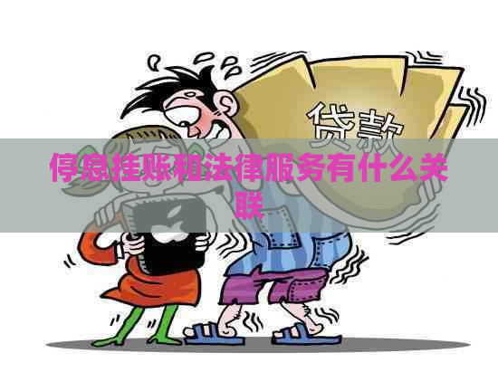停息挂账和法律服务有什么关联