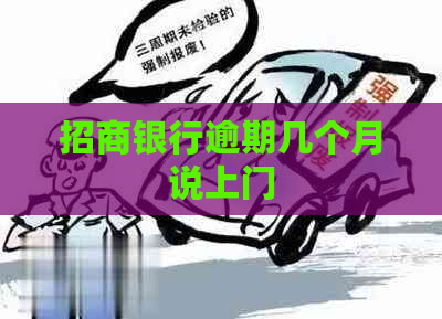 招商银行逾期几个月说上门