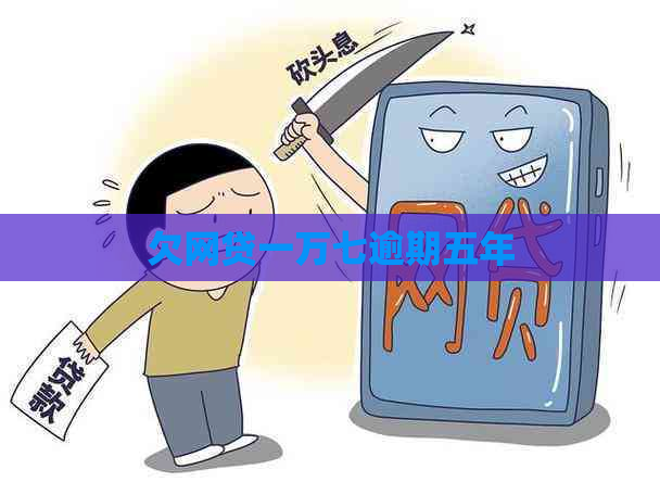 欠网贷一万七逾期五年