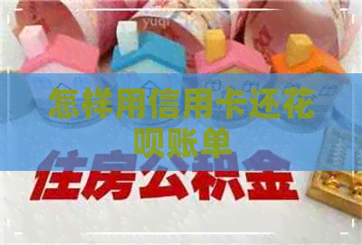 怎样用信用卡还信用卡账单